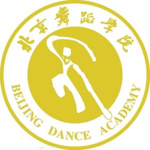 北京舞蹈学院(图1)
