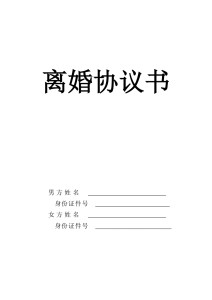 离婚协议书