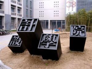 江南大学设计学院