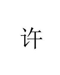 许姓排名_微信头像许姓图片