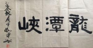 洛阳半龛居士刘中州书