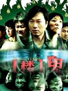 电影《一楼一鬼》