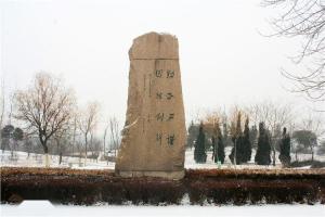 山东建材学院分院校风碑，宋健院士题写