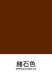 赭石色