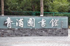 青浦图书馆大门