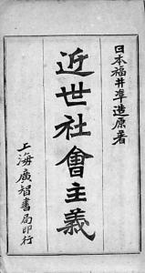 1903年3月出版的《近代社会主义》