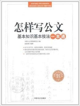 怎样才能写好公文 0