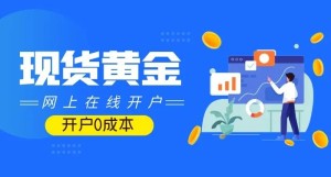 黄金开户