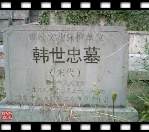 韩世忠墓
