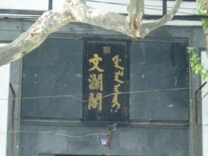 文澜阁