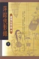 《萍踪侠影录》下