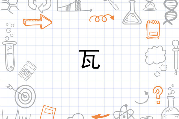 瓦 汉语汉字 搜狗百科