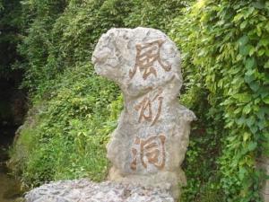 双浦镇风水洞