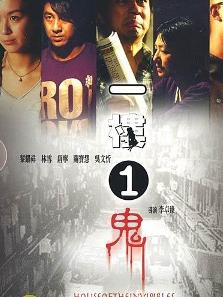 电影《一楼一鬼》