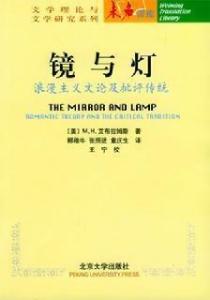 《镜与灯》
