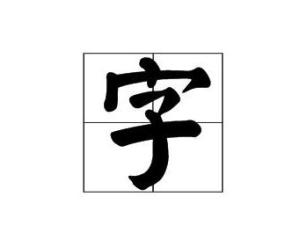 字 搜狗百科