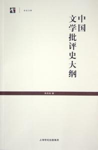 朱东润《中国文学批评史大纲》