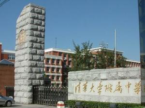 清华附中