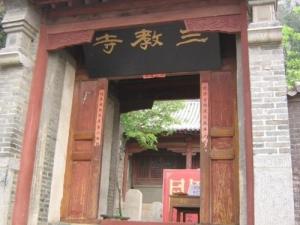 三教寺