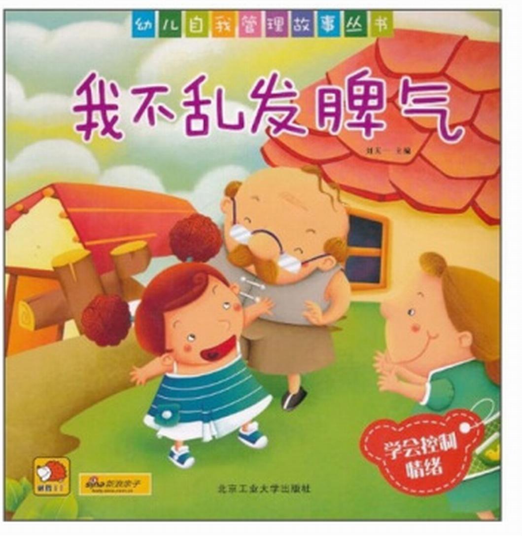 幼兒自我管理故事叢書:我不亂髮脾氣