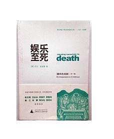 娱乐至死