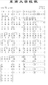 东南大学校歌词谱