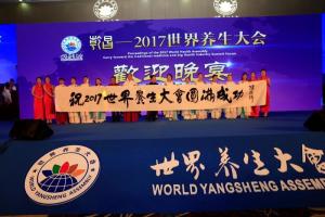 2017世界养生大会开幕仪式