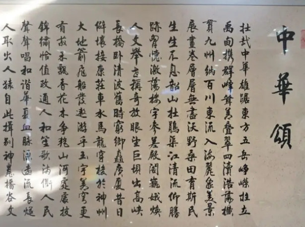 中华颂(书法)