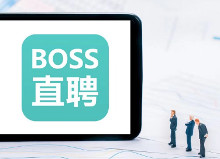 BOSS直聘