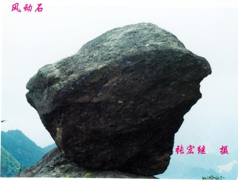 七目嶂·风动石