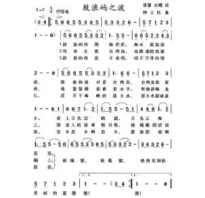 《鼓浪屿之波》简谱