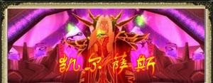 凯尔萨斯·逐日者