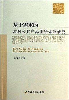 基於需求的農村公共產品供給體制研究