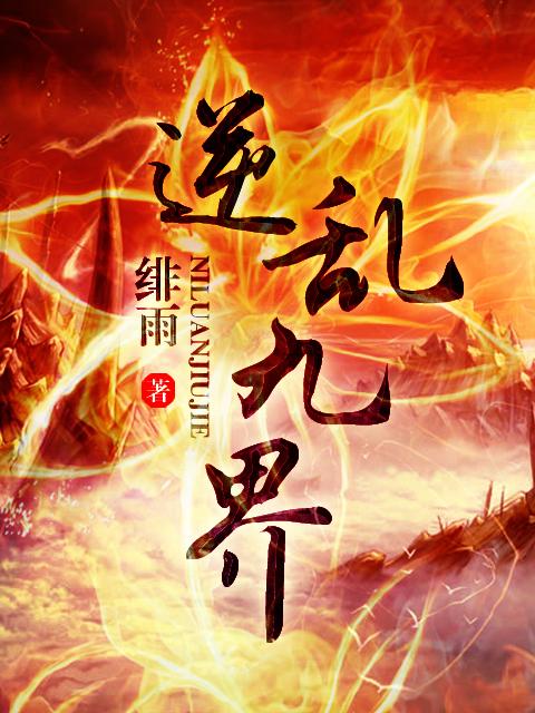 《逆亂九界》是百度文學旗下縱橫中文網簽約作家緋雨創作的一部東方