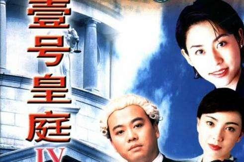 壹号皇庭 1995年陈秀雯等主演电视剧 搜狗百科