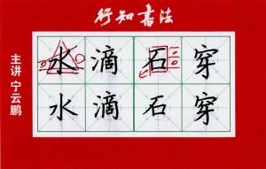 水滴石穿