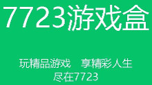 7723游戏盒