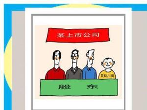 股东
