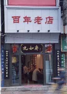 九如斋