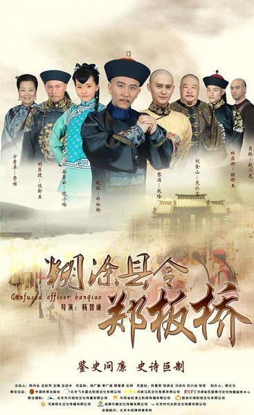 姚三(电视剧《糊涂县令郑板桥》角色)