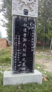 明初迁曹郑氏始祖墓碑