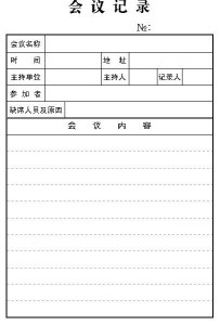 会议记录