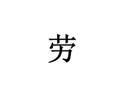 劳姓 中国姓氏 搜狗百科