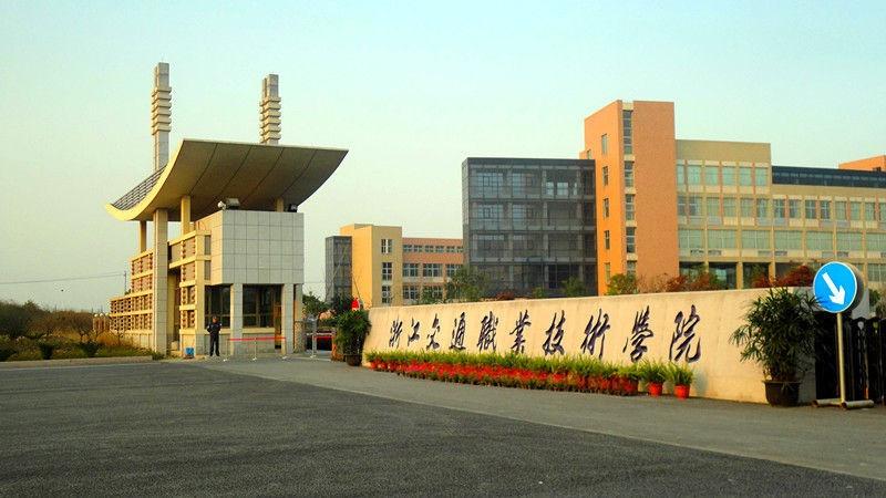 浙江省示範高等職業學院,教育部首批