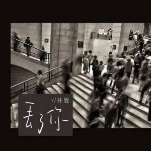 丢了你 - 搜狗百科