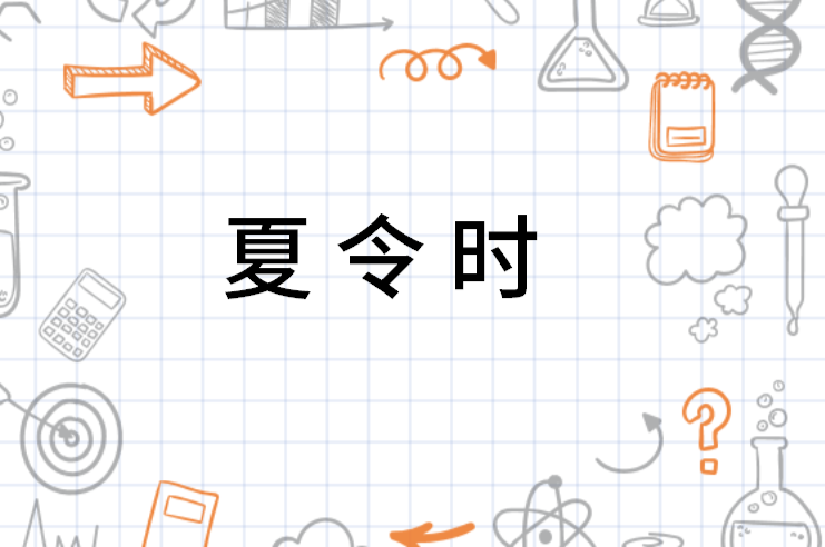夏令时 - 搜狗百科