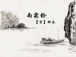 雨霖铃
