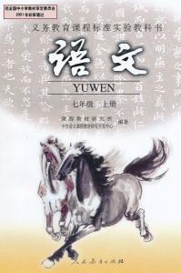 义务教育教科书 人民教育出版社 初中语文