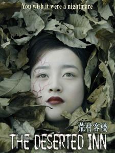 荒村客栈