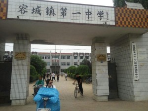 容城镇第一中学